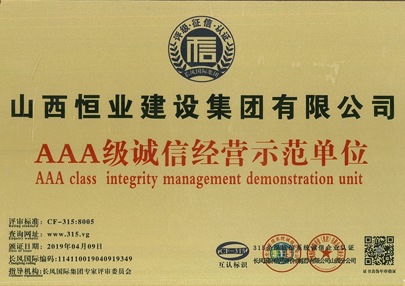 AAA级诚信经营示范单位